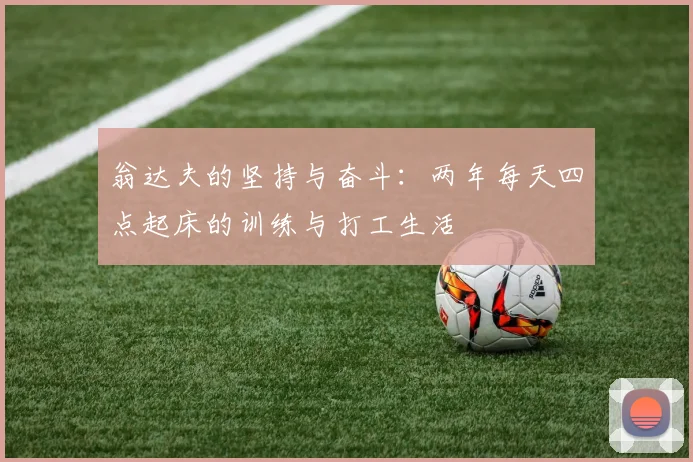 翁达夫的坚持与奋斗：两年每天四点起床的训练与打工生活