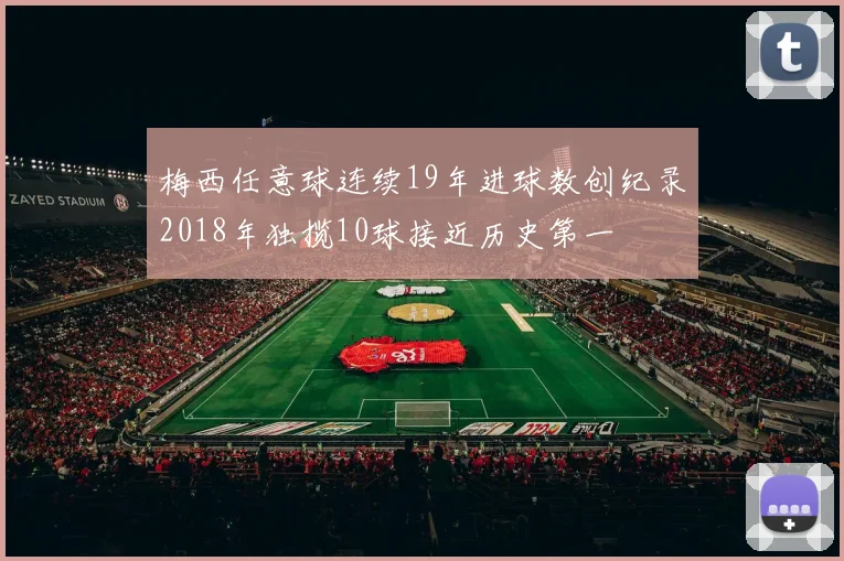 梅西任意球连续19年进球数创纪录2018年独揽10球接近历史第一