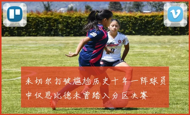 米切尔打破尴尬历史十年一阵球员中仅恩比德未曾踏入分区决赛