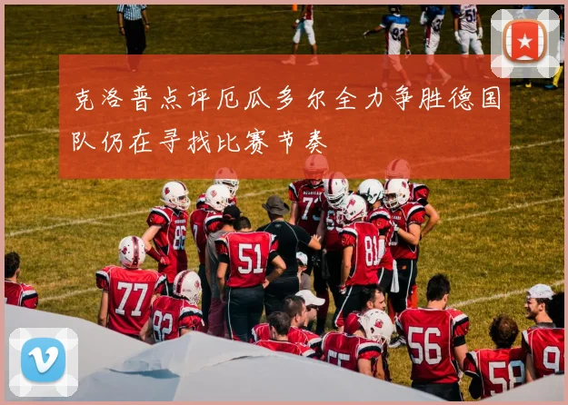 克洛普点评厄瓜多尔全力争胜德国队仍在寻找比赛节奏