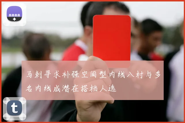 马刺寻求补强空间型内线八村与多名内线成潜在搭档人选