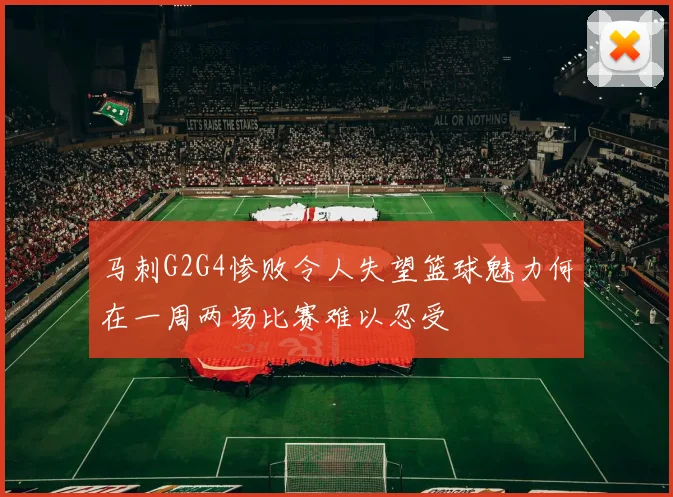 马刺G2G4惨败令人失望篮球魅力何在一周两场比赛难以忍受