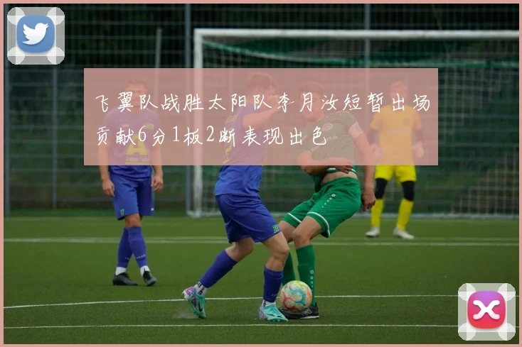 飞翼队战胜太阳队李月汝短暂出场贡献6分1板2断表现出色